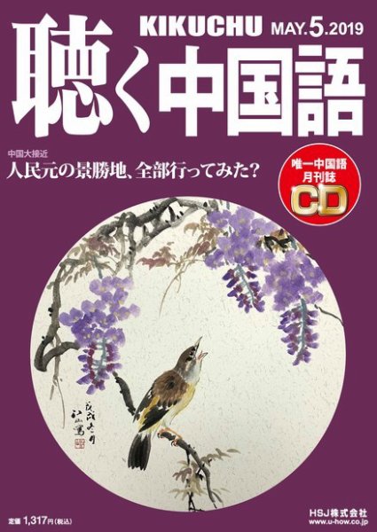 聴く中国語 209号 (発売日2019年04月09日) 表紙