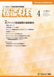 機能材料 2019年4月号 (発売日2019年04月05日) 表紙