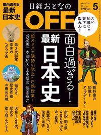 日経おとなのOFF 2019年5月号 (発売日2019年04月05日) 表紙