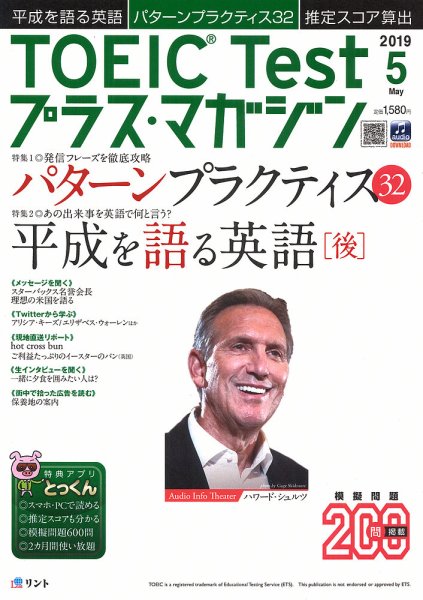 TOEIC Test プラス・マガジン 2019年５月号 (発売日2019年04月05日) 表紙