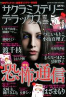サクラミステリーデラックス 2019年5月号 表紙