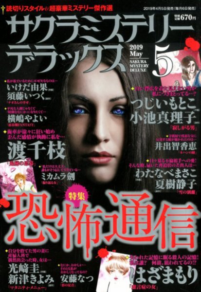 サクラミステリーデラックス 2019年5月号 (発売日2019年04月05日) 表紙