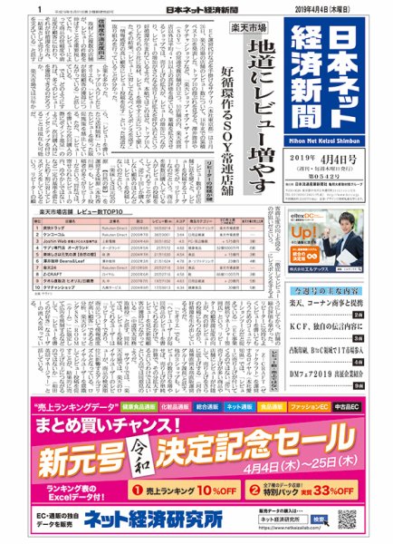 日本ネット経済新聞 0542 (発売日2019年04月04日) 表紙