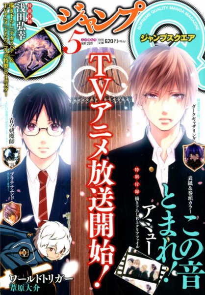 ジャンプ SQ. （スクエア） 2019年5月号 (発売日2019年04月04日) 表紙
