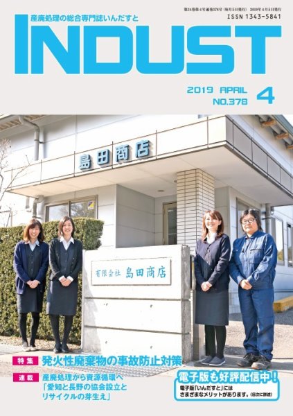 INDUST(いんだすと) 378号 (発売日2019年04月05日) 表紙