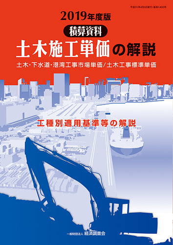 土木施工単価の解説 2019年度版 (発売日2019年04月05日) | 雑誌/定期