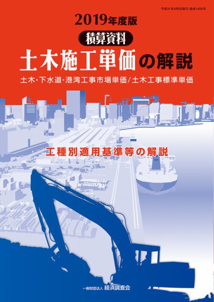 土木施工単価の解説 2019年度版 (発売日2019年04月05日) 表紙