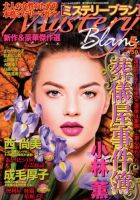 Mystery Blanc（ミステリーブラン） 2019年5月号 表紙
