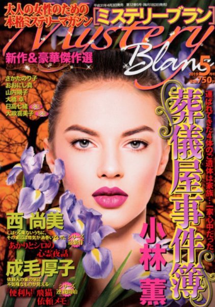 Mystery Blanc（ミステリーブラン） 2019年5月号 (発売日2019年04月03日) 表紙