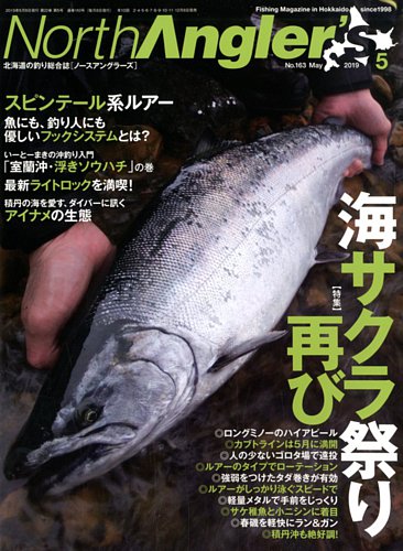 North Angler S ノースアングラーズ 19年5月号 発売日19年04月08日 雑誌 電子書籍 定期購読の予約はfujisan