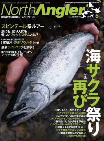 North Angler’s（ノースアングラーズ） 2019年5月号 (発売日2019年04月08日) 表紙