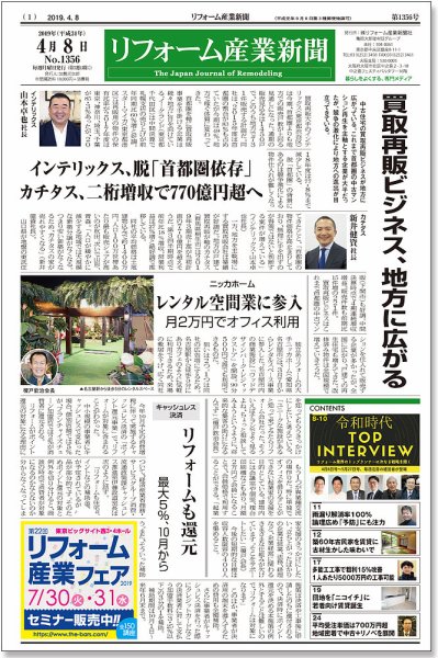 リフォーム産業新聞 19/04/08発売号 (発売日2019年04月08日) 表紙