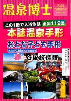 温泉博士 2019年5月号 (発売日2019年04月10日) 表紙