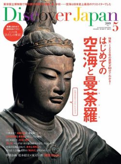 Discover Japan（ディスカバージャパン） 2019年5月号 (発売日2019年04月05日) 表紙