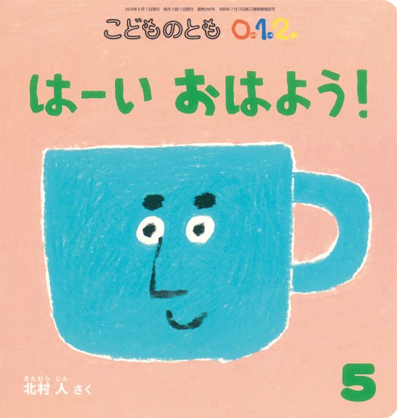 こどものとも0．1．2． 2019年5月号 (発売日2019年04月03日) 表紙