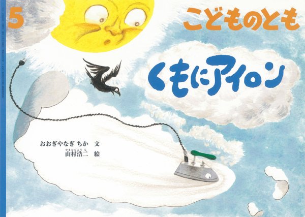 こどものとも 2019年5月号 (発売日2019年04月03日) 表紙