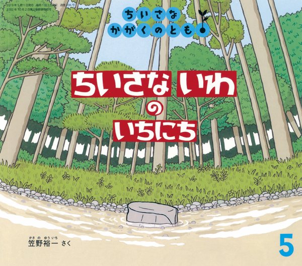 ちいさなかがくのとも 2019年5月号 (発売日2019年04月03日) 表紙
