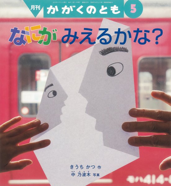 かがくのとも 2019年5月号 (発売日2019年04月03日) 表紙