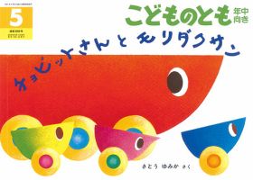 こどものとも年中向き 2019年5月号 (発売日2019年04月03日) 表紙