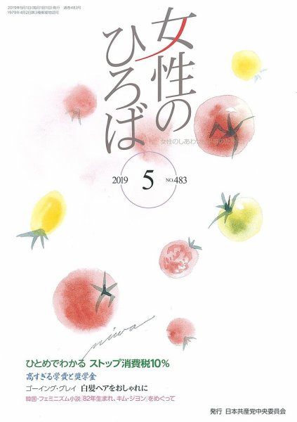 女性のひろば 2019年5月号 (発売日2019年04月03日) 表紙