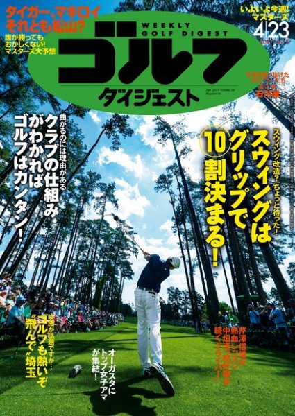 週刊ゴルフダイジェスト 2019年4月23日号 (発売日2019年04月09日) 表紙