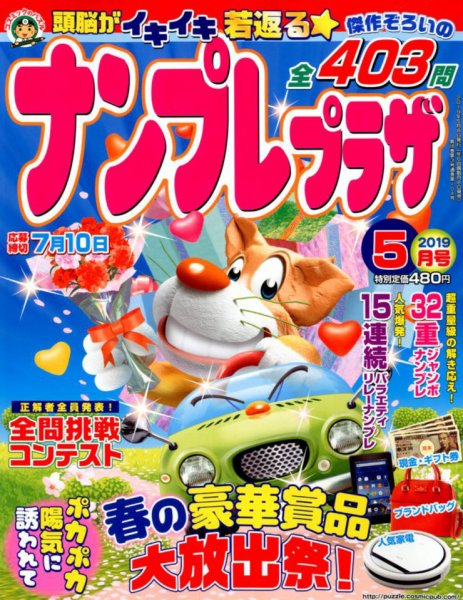 ナンプレプラザ 2019年5月号 (発売日2019年04月08日) 表紙