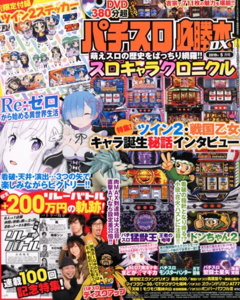 パチスロ必勝本 DX (デラックス) 2019年5月号 (発売日2019年04月05日) 表紙