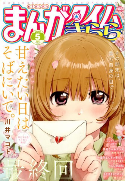 まんがタイムきらら 2019年5月号 (発売日2019年04月09日) 表紙