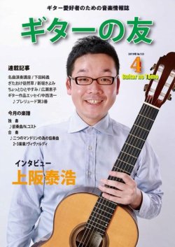 ギターの友 4月号 発売日19年04月05日 雑誌 電子書籍 定期購読の予約はfujisan