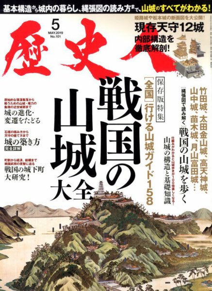 歴史人 2019年5月号 (発売日2019年04月05日) 表紙