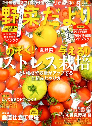 野菜だより 19年5月号 発売日19年04月03日 雑誌 電子書籍 定期購読の予約はfujisan