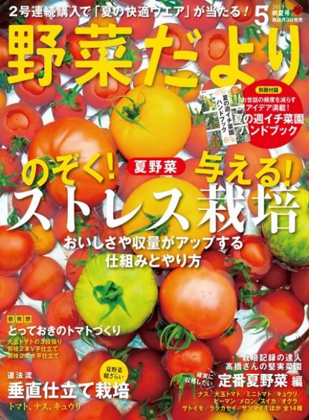 野菜だより 2019年5月号 (発売日2019年04月03日) 表紙
