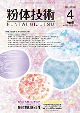 粉体技術 2019年4月号 (発売日2019年04月05日) 表紙
