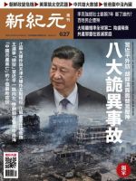 新紀元　中国語時事週刊  627号 (発売日2019年04月04日) 表紙