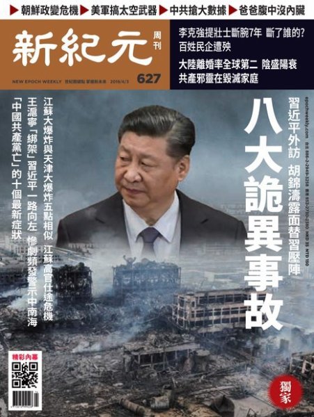 新紀元　中国語時事週刊  627号 (発売日2019年04月04日) 表紙