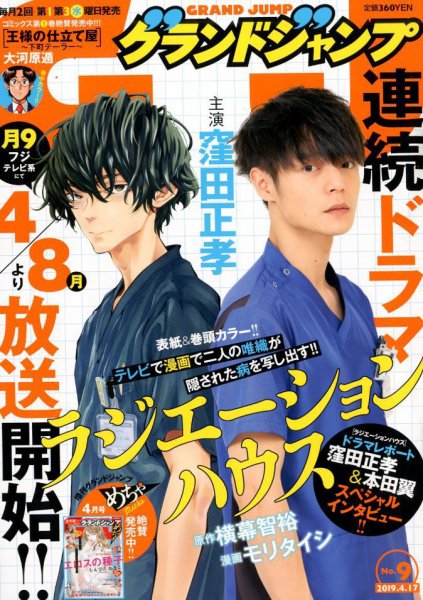 グランドジャンプ 2019年4/17号 (発売日2019年04月03日) 表紙