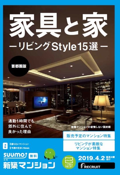 SUUMO新築マンション首都圏版 19/04/02号 (発売日2019年04月02日) 表紙