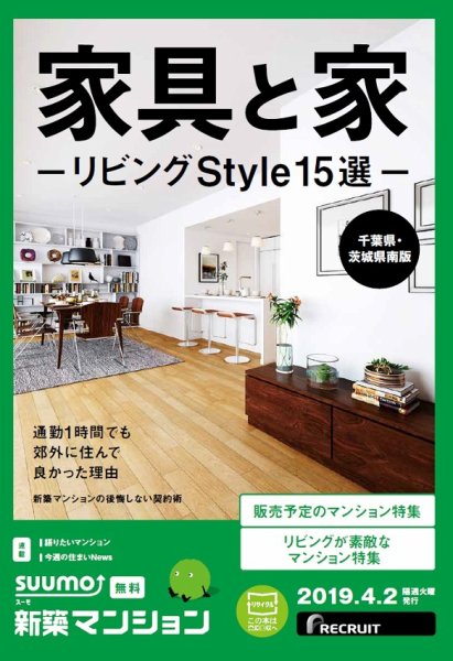 SUUMO新築マンション千葉県・茨城県南版 19/04/02号 (発売日2019年04月02日) 表紙