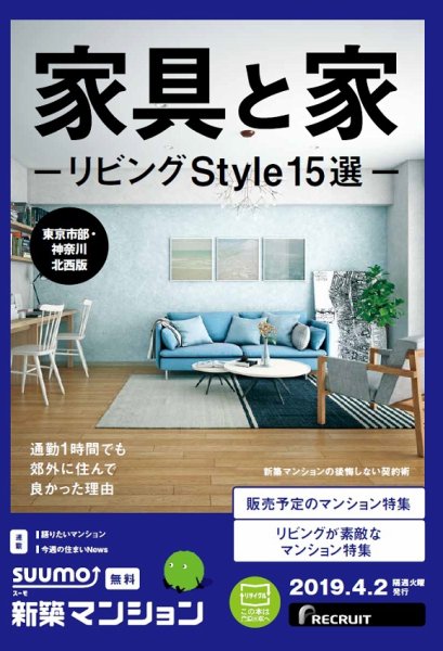 SUUMO新築マンション東京市部・神奈川北西版 19/04/02号 (発売日2019年04月02日) 表紙