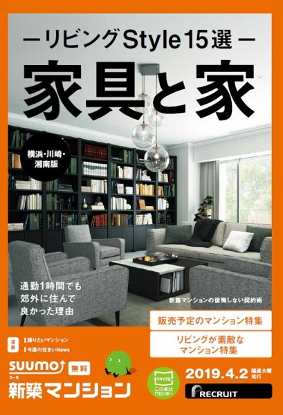 SUUMO新築マンション横浜・川崎・湘南版 19/04/02号 (発売日2019年04月02日) 表紙