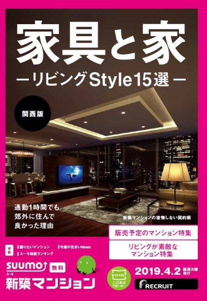 SUUMO新築マンション関西版 19/04/02号 (発売日2019年04月02日) 表紙