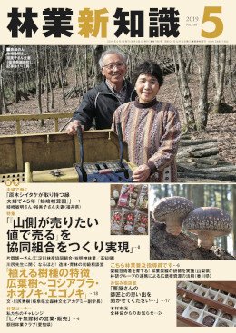 林業新知識 林業新知識 (発売日2019年04月05日) 表紙