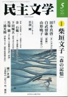 民主文学 ５月号 表紙