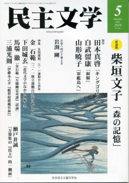 民主文学 ５月号 (発売日2019年04月08日) 表紙
