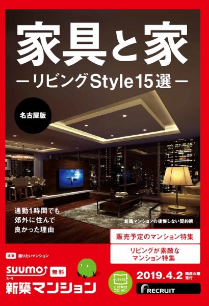 SUUMO新築マンション名古屋版 19/04/02号 (発売日2019年04月02日) 表紙
