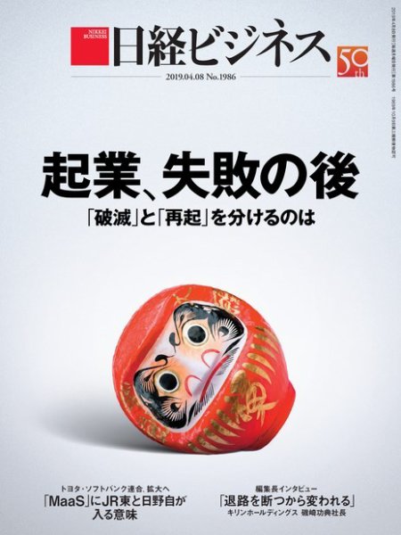 日経ビジネス電子版【雑誌セット定期購読】 2019年04月08日発売号 表紙