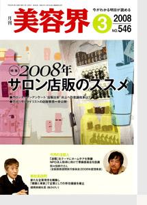 美容界 3月号 (発売日2008年02月15日) | 雑誌/定期購読の予約はFujisan