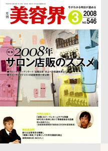 美容界 3月号 (発売日2008年02月15日) 表紙