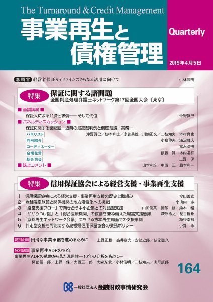 季刊 事業再生と債権管理 164号 (発売日2019年04月05日) 表紙