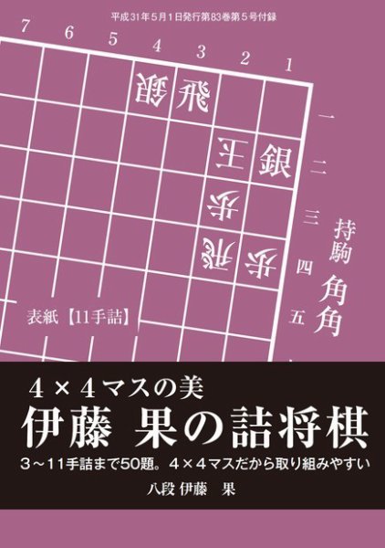 将棋世界 付録 2019年5月号 (発売日2019年04月05日) 表紙